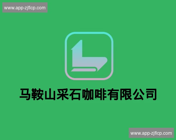 马鞍山采石咖啡有限公司