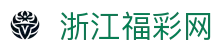 浙江福彩网-国家体育彩票管理中心主办-浙江体育彩票网